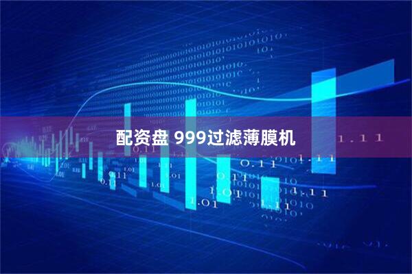 配资盘 999过滤薄膜机